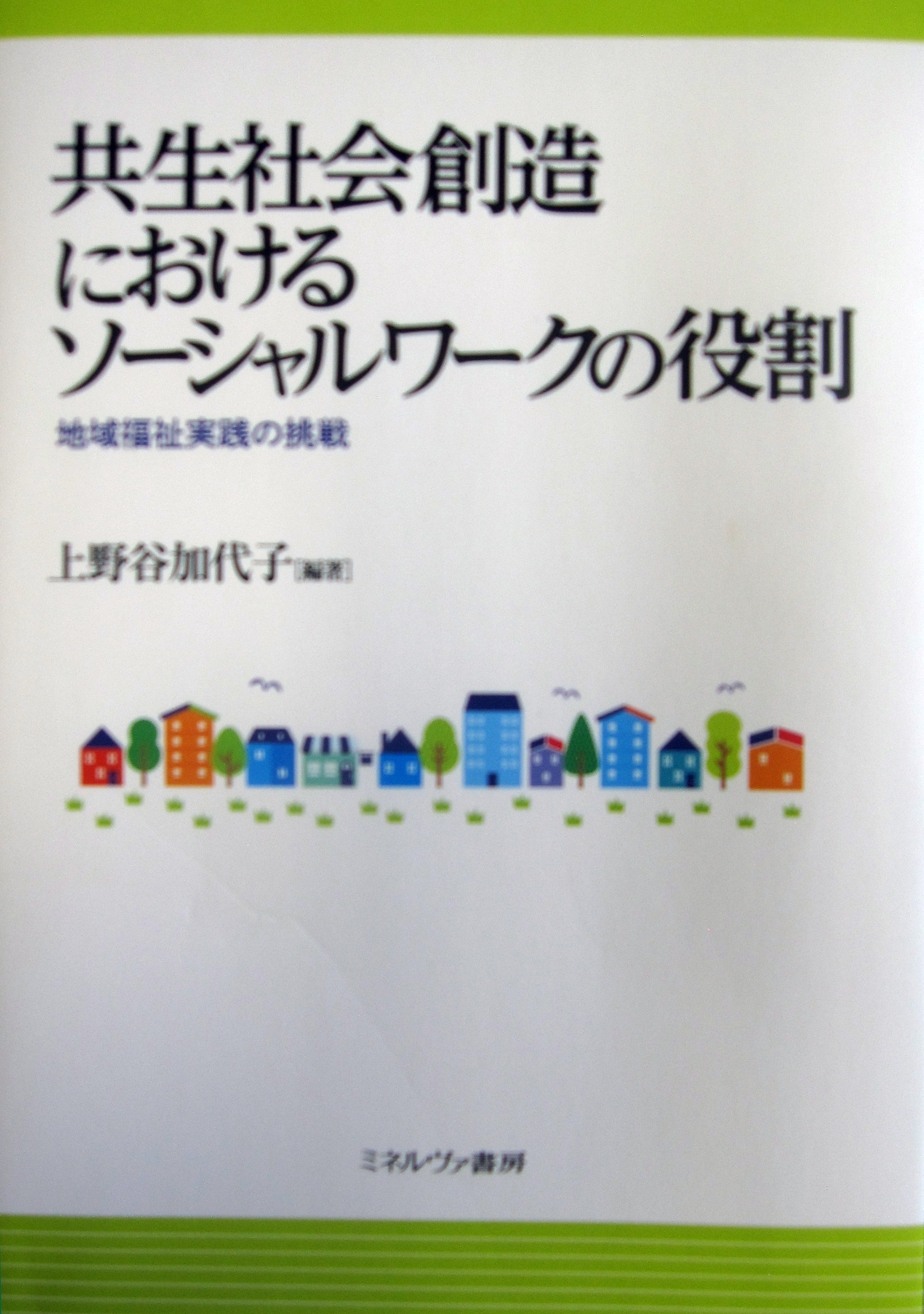 共生社会創造におけるソーシャルワークの役割：地域福祉実践の挑戦