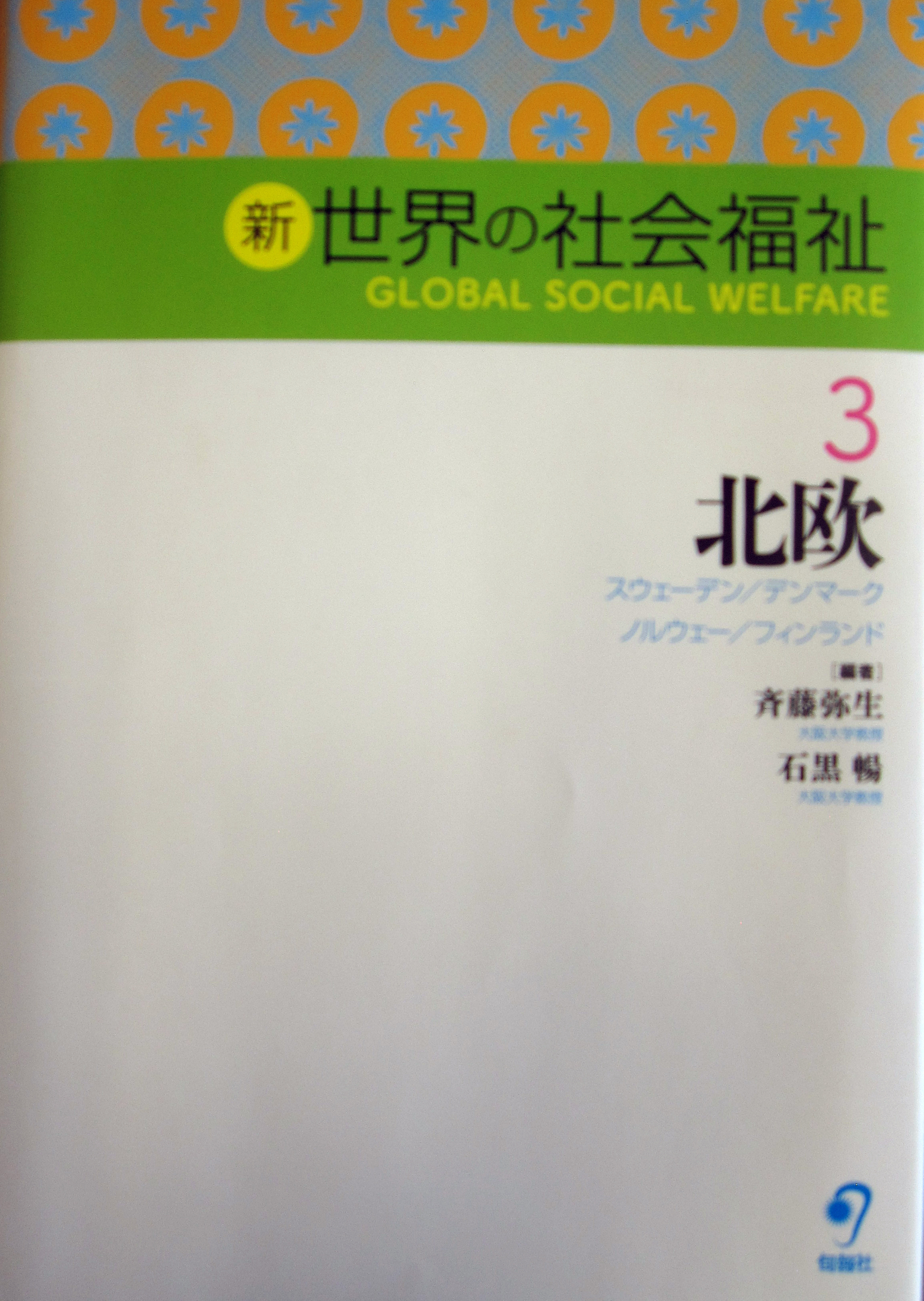 新・世界の社会福祉：３　北欧