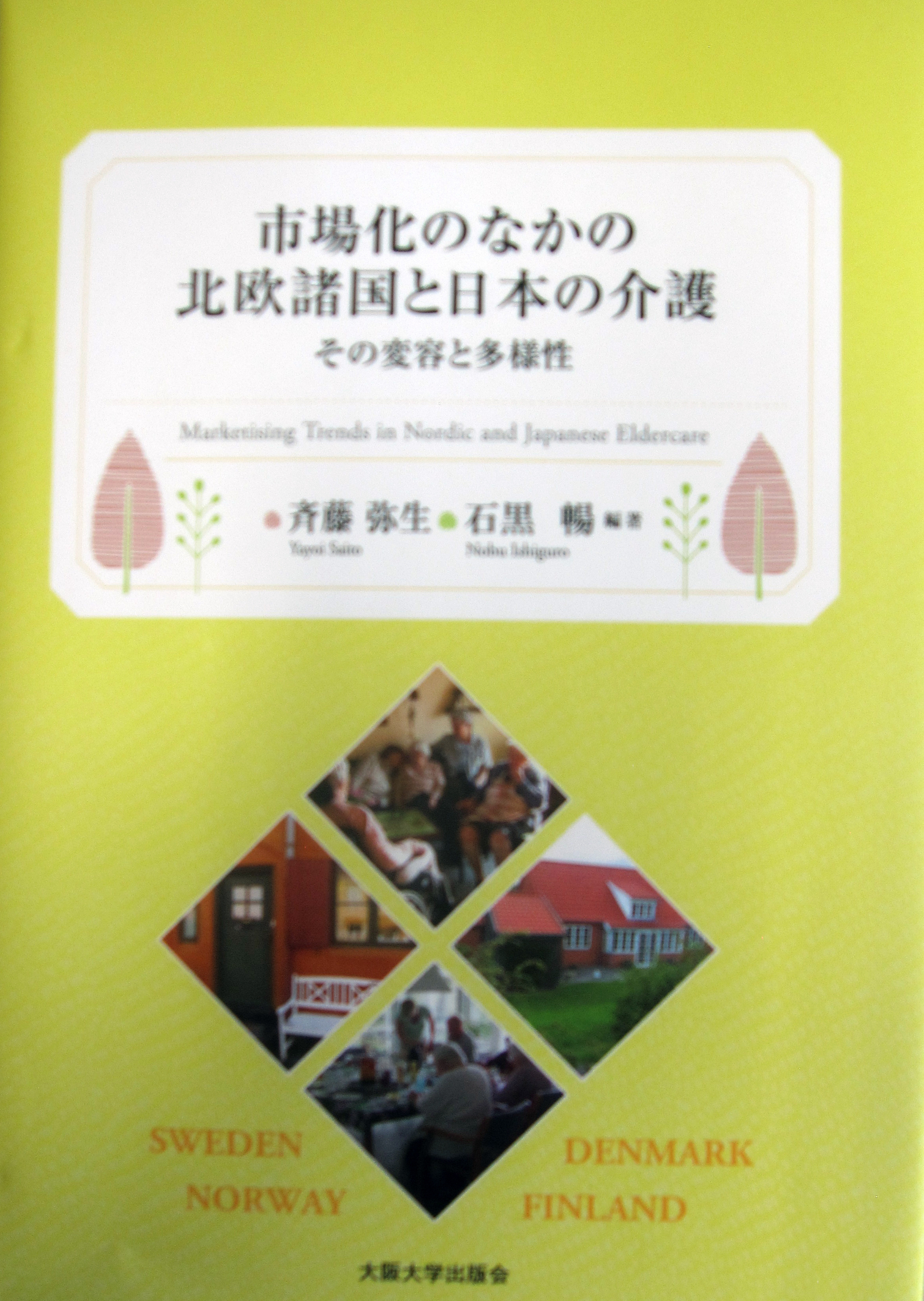 市場化のなかの北欧諸国と日本の介護