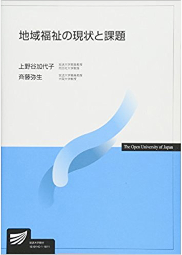 地域福祉の現状と課題