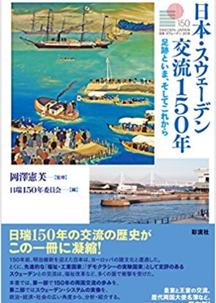 日本・スウェーデン交流150年：足跡と今、そしてこれから